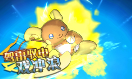 raichu_skill_sc.jpg